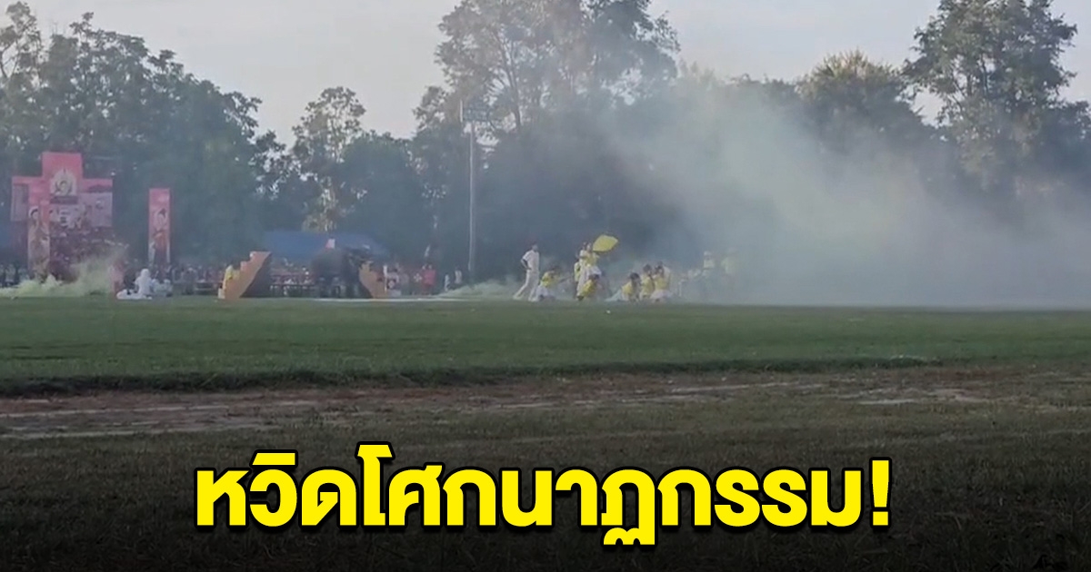 หวิดโศกนาฏกรรม รร.ดัง ใช้ถังดับเพลิง พลุแฟลร์ ปิดกีฬาสี นร.กว่า 30 รายโดนสารเคมี