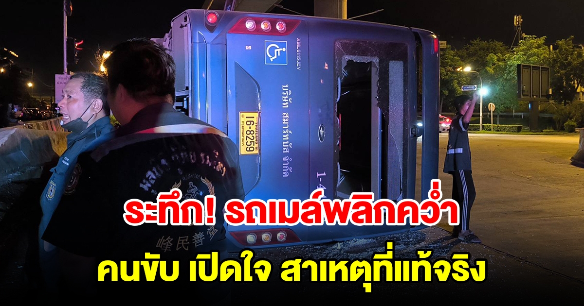 รถเมล์สาธารณะพลิกคว่ำ ส่งผลให้ผู้โดยสารบาดเจ็บ 11 ราย ด้านคนขับให้การถึงสาเหตุที่แท้จริง