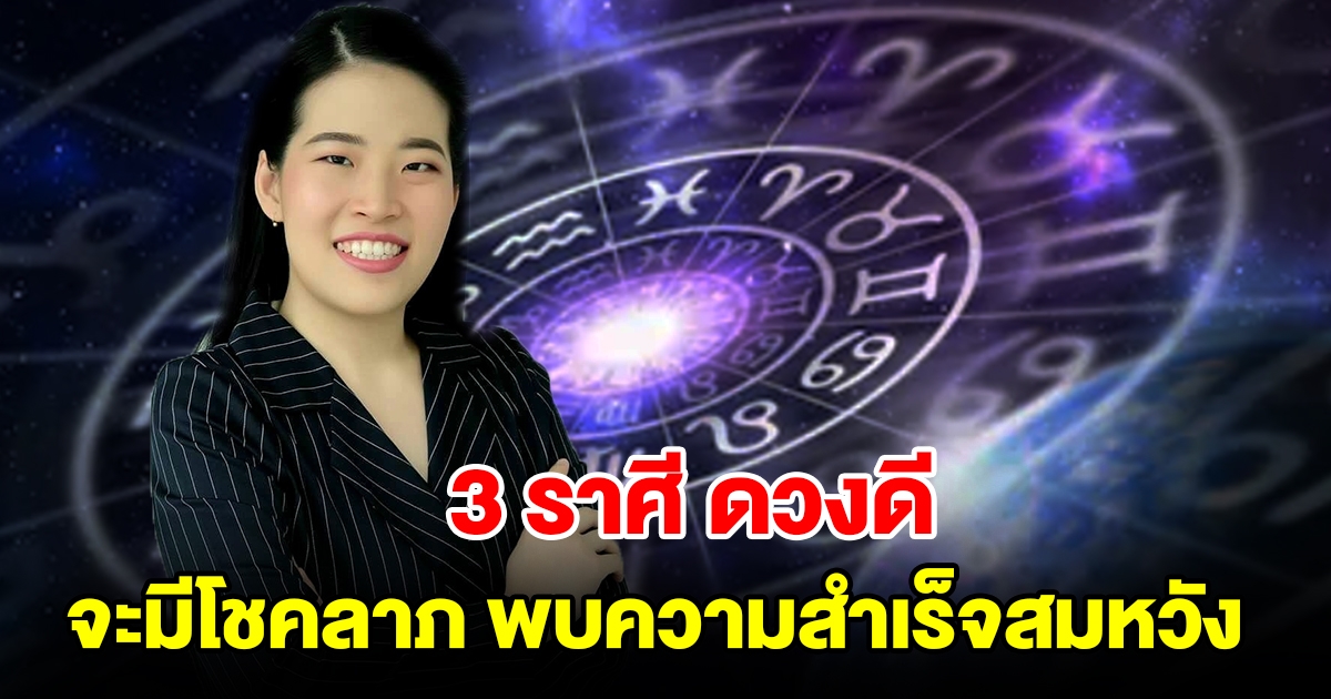 3 ราศีดวงดี จะมีโชคลาภ มีเกณฑ์พบความสำเร็จสมหวัง