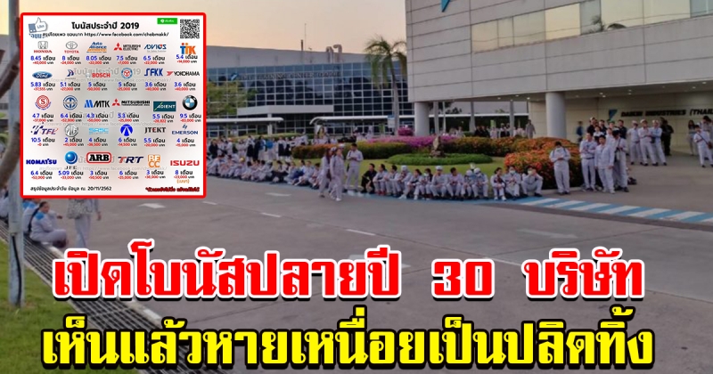สรุปข้อมูลโบนัสปลายปี 2562 แต่ละบริษัท เห็นแล้วหายเหนื่อยเป็นปลิดทิ้ง