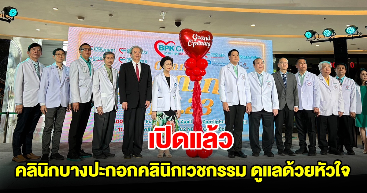 เปิดแล้ว คลินิกบางปะกอกคลินิกเวชกรรม ดูแลด้วยหัวใจ ในห้างฟิวเจอร์รังสิต