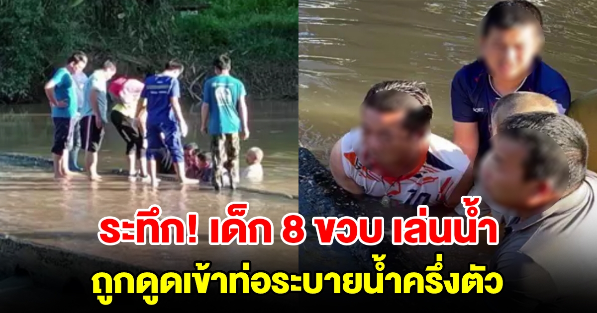เด็ก 8 ขวบ เล่นน้ำตก ถูกดูดเข้าท่อระบายน้ำครึ่งตัว