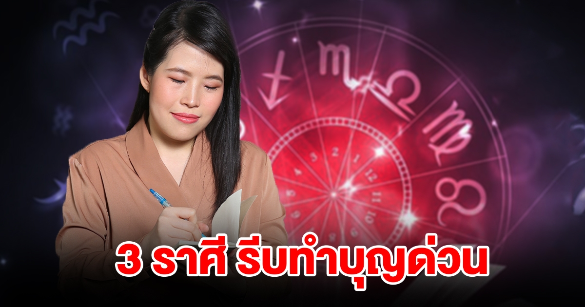 3 ราศี รีบทำบุญด่วน