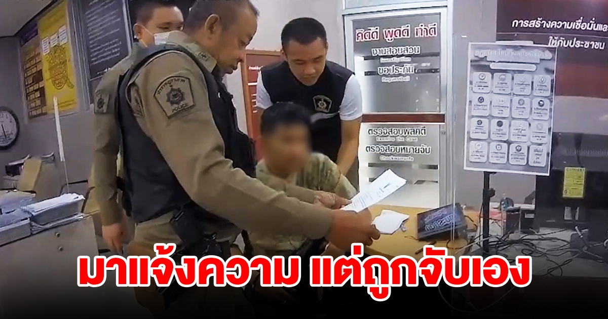 หนุ่มเข้าแจ้งความ ถูกแอปดูดเงิน แต่เจอตำรวจจับรวบคาโรงพัก