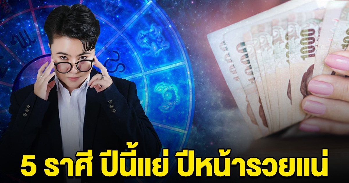 อดทนไว้ 5 ราศี ส่งท้ายดวงซวย ปีนี้อาจจะแย่ แต่ปีหน้ารวยแน่