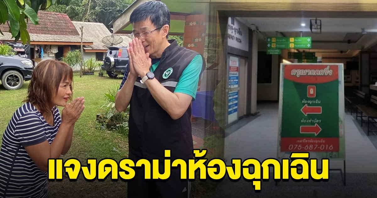จนท.แจงแล้ว ดราม่าญาติโวย ไม่มีคนให้บริการที่ห้องฉุกเฉิน