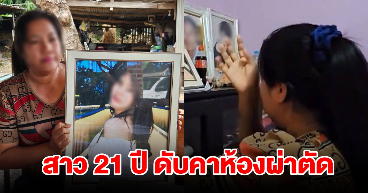 แม่ร้องขอความเป็นธรรม ลูกสาวดับคาห้องผ่าตัด รพ.ปัดความรับผิดชอบ