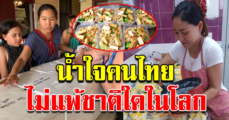 ชื่นชม น้ำใจคนไทย ทำอาหารแจกเจ้าหน้าที่ดับไฟป่าออสเตรเลีย