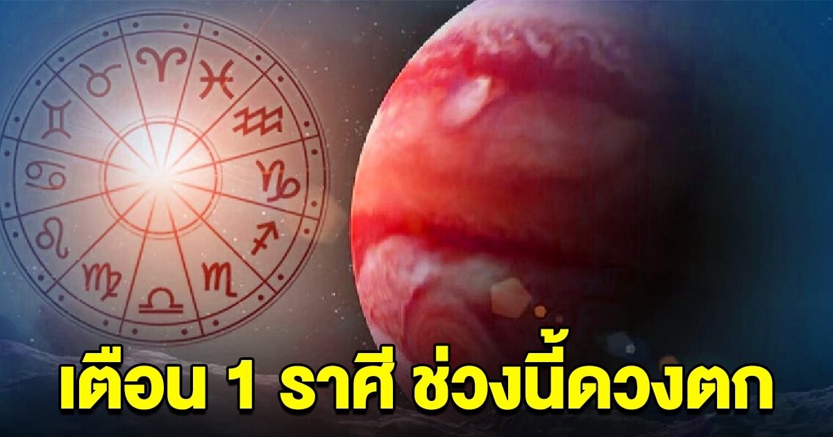 เตือน 1 ราศีนี้ ดวงตกหนัก ต้องระวังตัวให้ดี