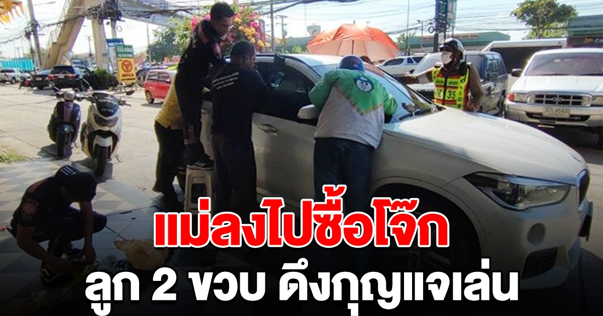 แม่ลงไปซื้อโจ๊กแป๊บเดียว ลูก 2 ขวบดึงกุญแจเล่น ขังตัวเองในรถ