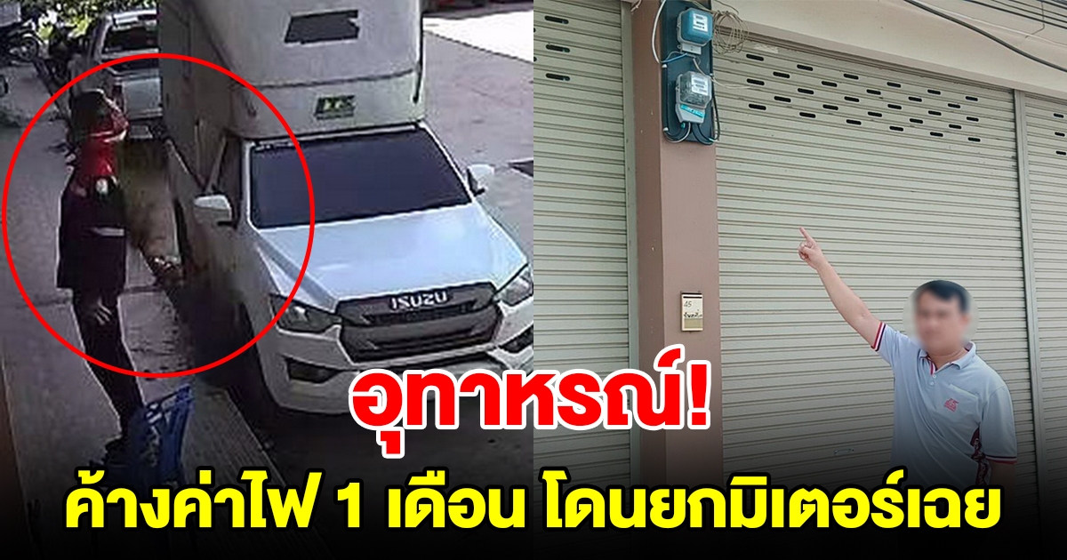 อุทาหรณ์ ร้านขนส่งร้อง ค้างค่าไฟ 1 เดือน โดนยกมิเตอร์ไฟเฉย