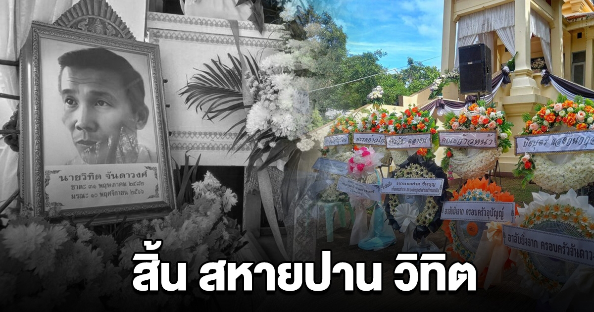 สิ้น สหายปาน วิทิต บุตรชาย ครูครอง จันดาวงศ์