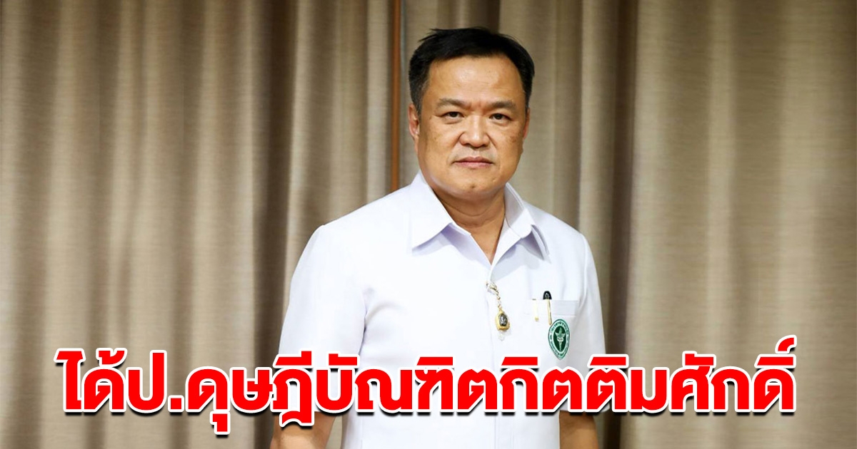 อนุทิน สามัญชนคนแรก ได้ ป.ดุษฎีบัณฑิตกิตติมศักดิ์