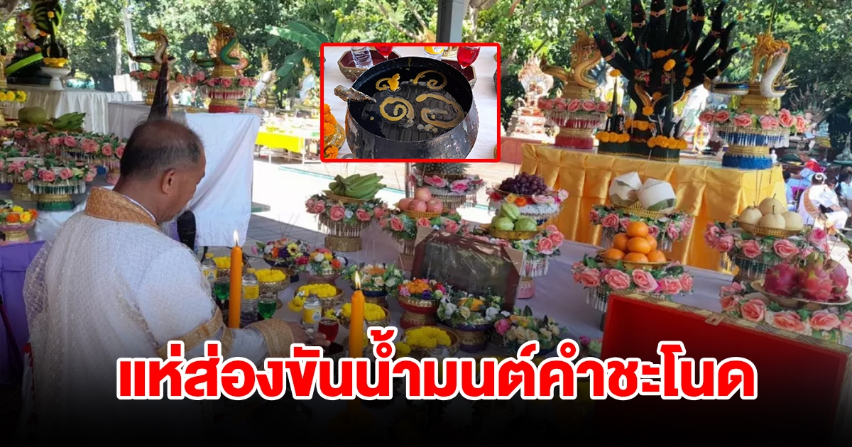 แห่ส่องขันน้ำมนต์พ่อจ้ำ ที่เกาะคำชะโนด เลขโผล่ 3 ตัวตรง