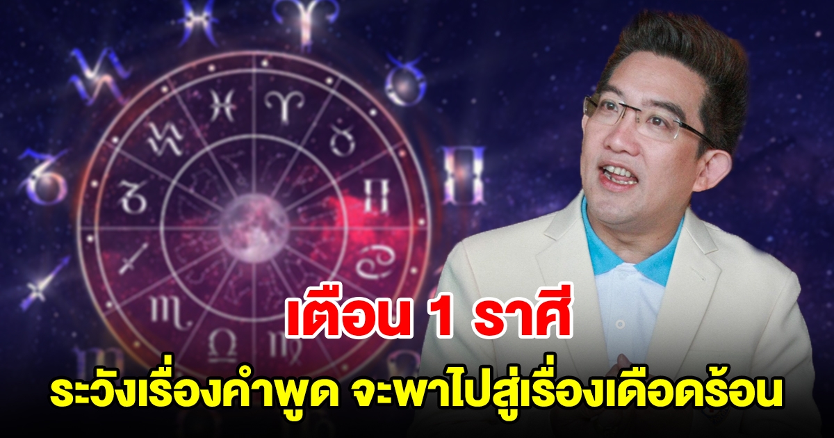 เตือน 1 ราศี ระวังคำพูด จะพาไปสู่เรื่องเดือดร้อน