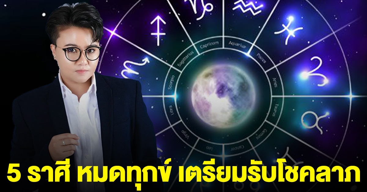 5 ราศี หมดทุกข์ เตรียมตัวรับโชคลาภ รับทรัพย์ก้อนใหญ่