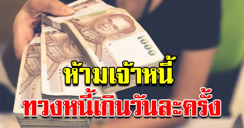 เจ้าหนี้อย่าลืมตัว ห้ามกวนใจลูกหนี้ เกินวันละ 1 ครั้ง
