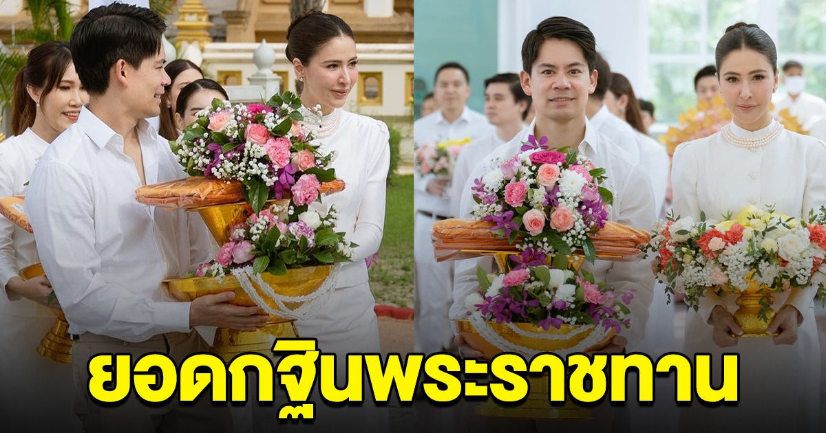 เปิดยอดกฐินพระราชทาน ศรีริต้า กรณ์ ทำบุญใหญ่