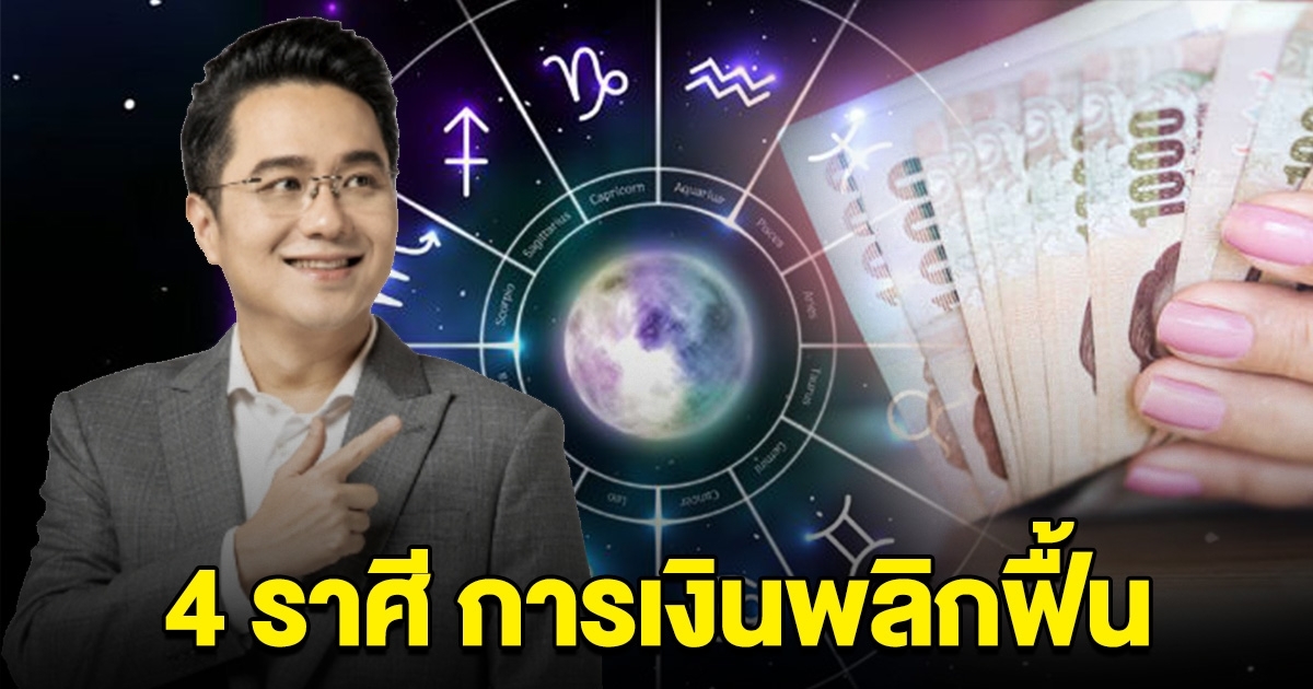 4 ราศี หมดเคราะห์  การเงินพลิกฟื้น โชคลาภเข้ามาไม่คาดคิด