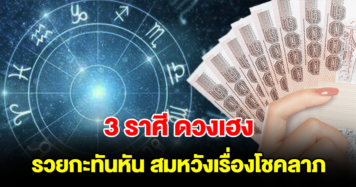 3 ราศี มีเกณฑ์รวยกะทันหัน จะสมหวังในเรื่องโชคลาภ แรงบุญหนุนนำทำให้ดวงดี