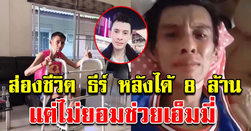 ชีวิตปัจจุบัน อดีตตัวประกอบ ธีร์ ภูมิธนะวัชร์ หลังปฏิเสธช่วยเหลือ เอ็มมี่