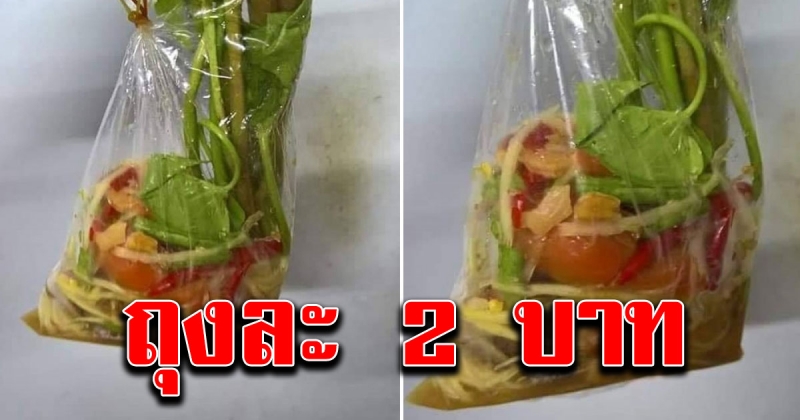 เพจดังโพสต์ภาพ ส้มตำถุงละ 2 บาท อร่อยมาก