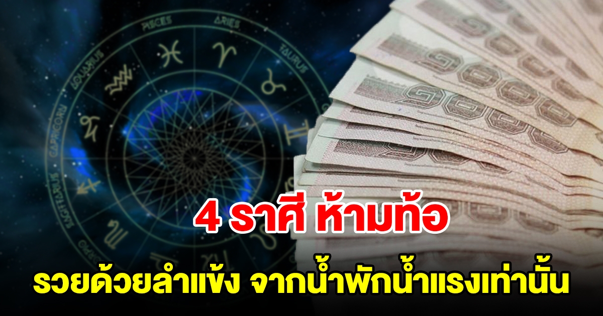 4 ราศี ห้ามท้อ จะรวยด้วยลำแข้ง รวยจากน้ำพักน้ำแรงเท่านั้น