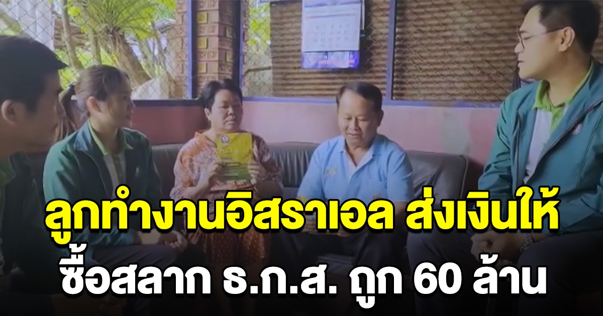 ลูกทำงานอยู่อิสราเอล ส่งเงินให้พ่อแม่ซื้อสลาก ธ.ก.ส. ถูกเต็มๆ 60 ล้าน ไม่ต้องเสียภาษี