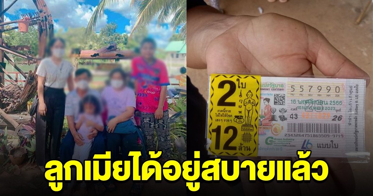 เขยโคราชเฮลั่น ถูกรางวัลที่ 1 ลูกเมียได้อยู่สุขสบายแล้ว