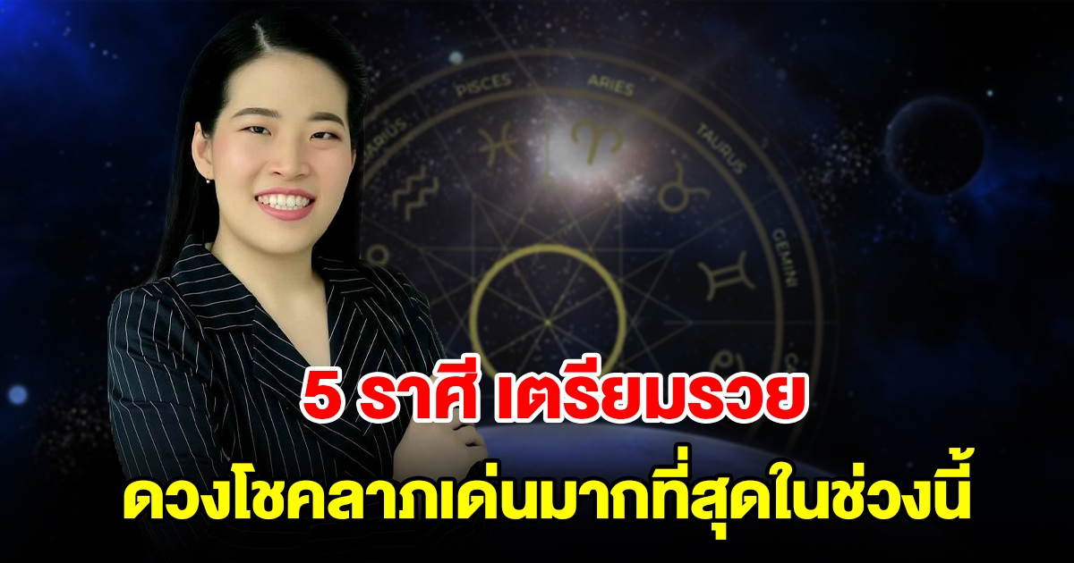 5 ราศี เตรียมรวย ดวงโชคลาภเด่นมากที่สุดในช่วงนี้