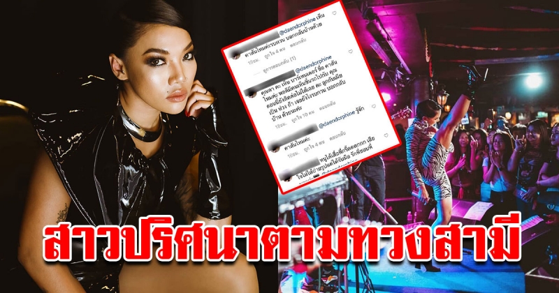 ดา เอ็นโครฟิน โดนผู้หญิงอุ้มลูก ตามทวงสามี