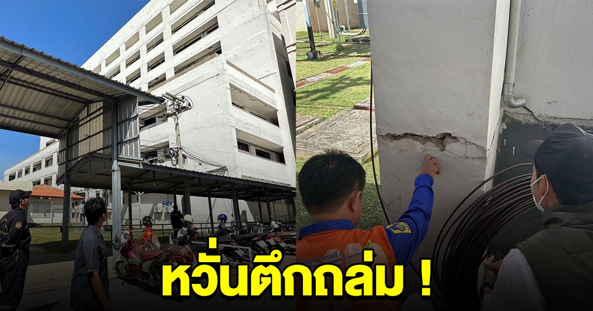 หวั่นตึกถล่ม เปิดภาพรอยร้าว ตึกฉุกเฉิน หลังอพยพด่วน เหตุสั่นไหวรุนแรง