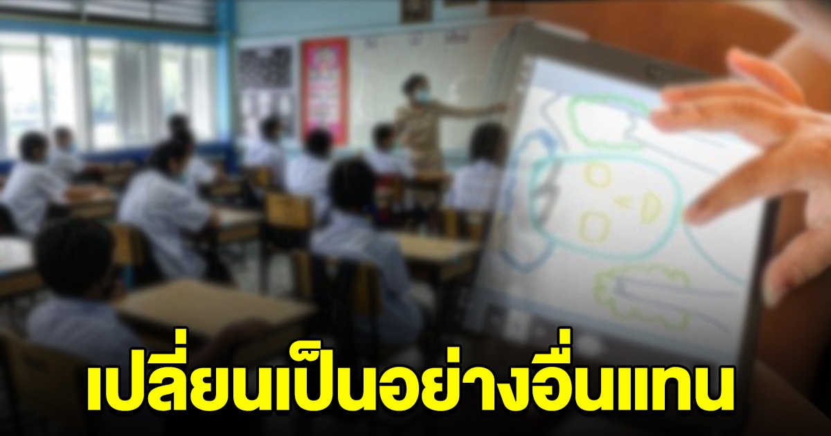 ไม่แจกแล้ว แท็บเลตครู-นักเรียน แต่เปลี่ยนเป็นเครื่องนี้แทน