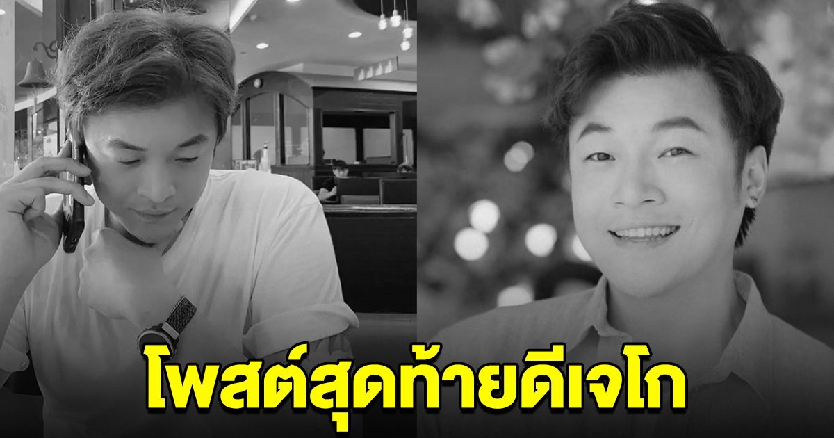 โพสต์สุดท้าย ดีเจโก ก่อนตกลงจากตึก คนดังแห่อาลัย