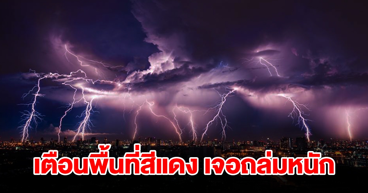 กรมอุตุฯ เตือนพื้นที่สีแดง เจอฝนถล่มหนัก เช็กเลย