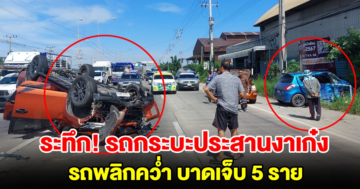 รถกระบะสี่ประตูประสานงาเก๋ง รถพลิกคว่ำล้อชี้ฟ้า บาดเจ็บ 5 ราย
