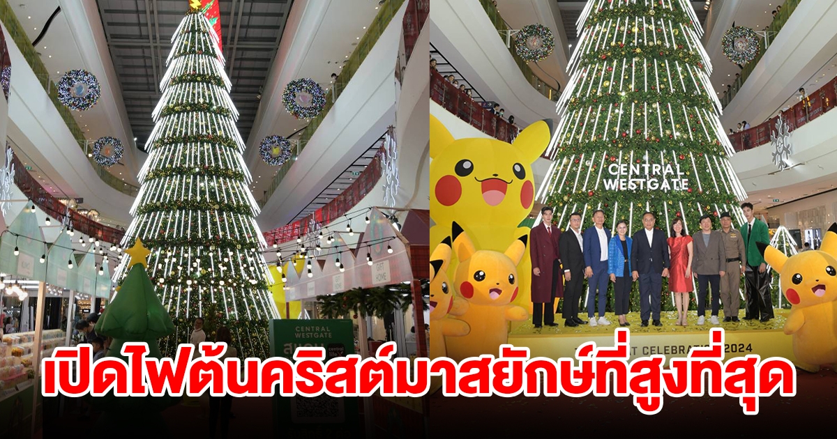 ศูนย์การค้าเซ็นทรัล เวสต์เกต เปิดไฟต้นคริสต์มาสยักษ์ที่สูงที่สุด ในจังหวัดนนทบุรี พร้อมจุดถ่ายภาพสุดว้าว