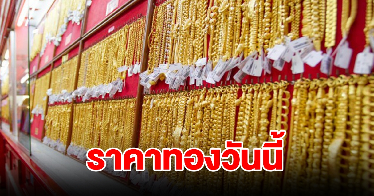 ราคาทองวันนี้ 18 พ.ย. 66 รีบตัดสินใจ