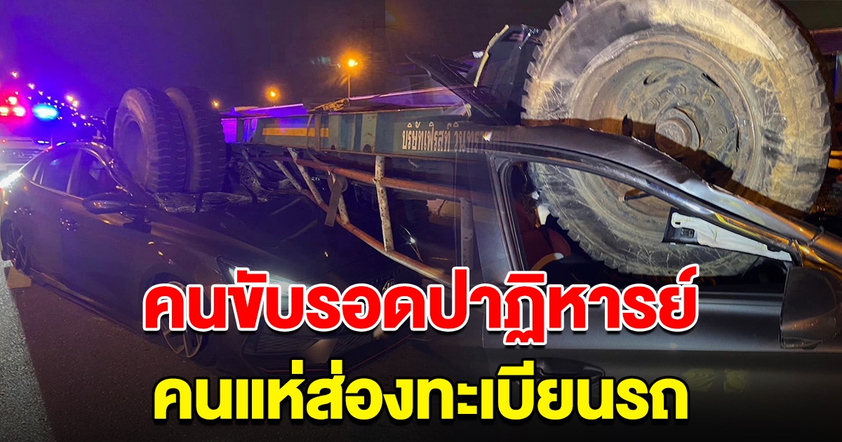 หนุ่มขับเก๋ง ถูกล้อรถพ่วงหลุดกระเด็น ทะลุกระจกรถพังยับ แต่รอดปาฏิหารย์ คนแห่ส่องทะเบียน