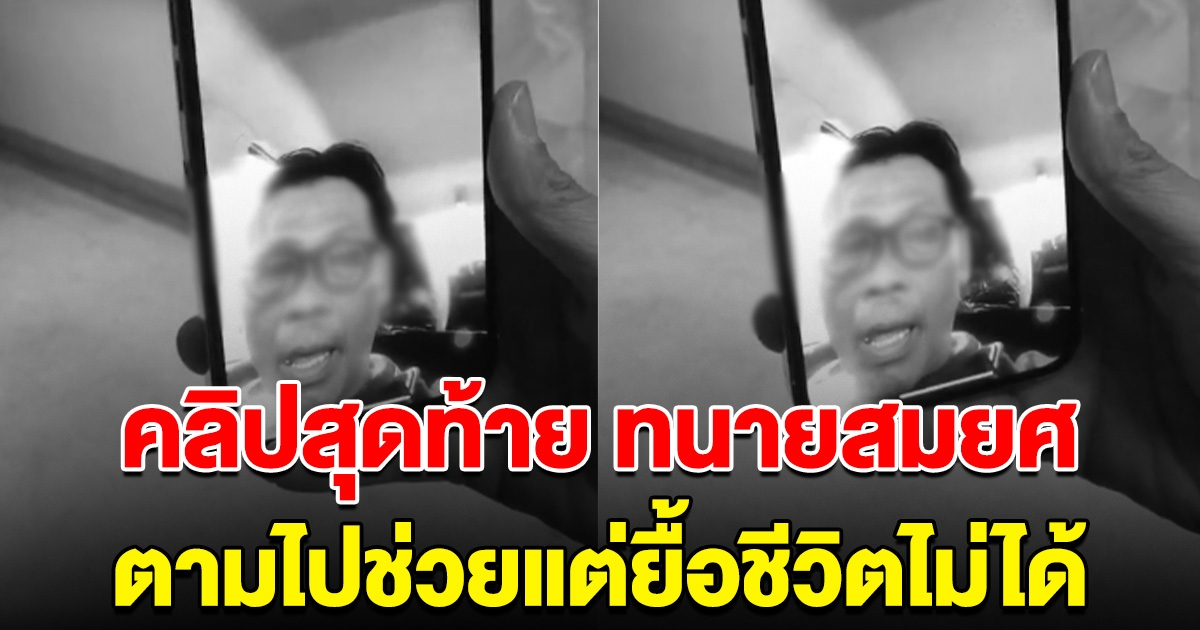 คลิปสุดท้าย ทนายสมยศ โทรขอความช่วยเหลือ ก่อนตามไปช่วยแต่ยื้อชีวิตไม่ได้