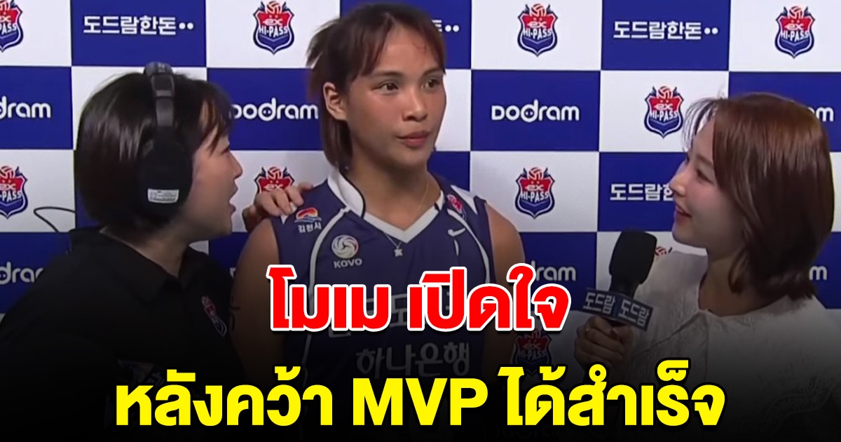 เปิดคำพูดตบสาวไทย โมเม ธนัชชา หลัง ผงาดคว้า MVP วอลเลย์บอลลีกเกาหลีใต้