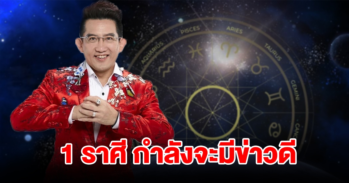 1 ราศี เตรียมเฮ กำลังจะมีข่าวดี