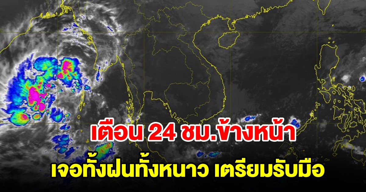 กรมอุตุฯ เตือน 24 ชม.ข้างหน้า เจอทั้งฝนทั้งหนาว พื้นที่เสี่ยงเตรียมรับมือ