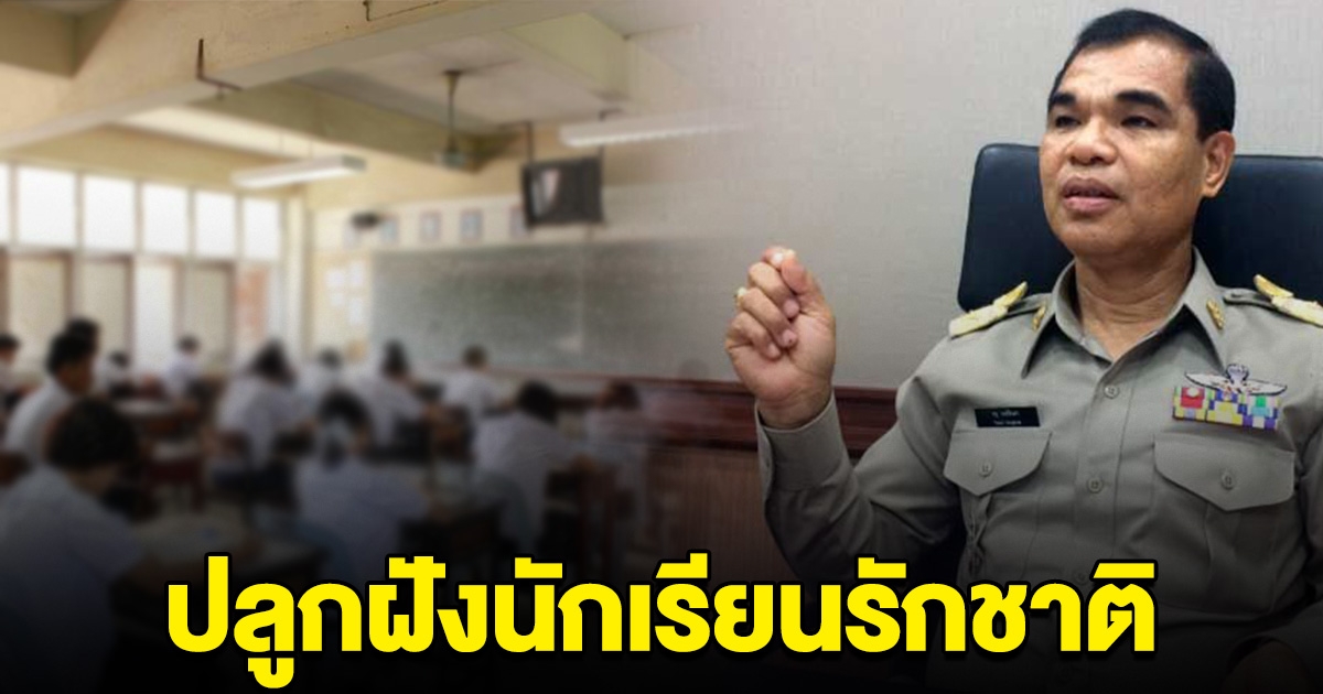 สพฐ.สั่งปรับวิธีสอนประวัติศาสตร์ ปลูกฝังนักเรียนรักชาติ