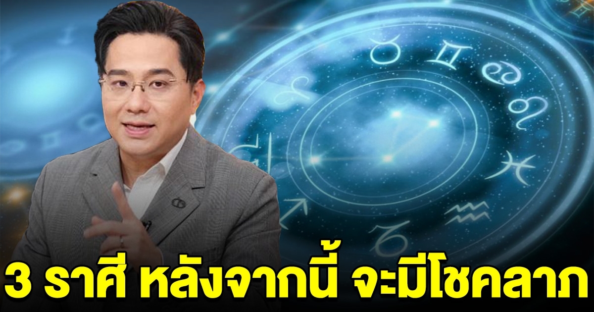 3 ราศี ดวงโชคลาภจัดเต็ม หลังจากนี้ไป ได้จับเงินก้อนโต