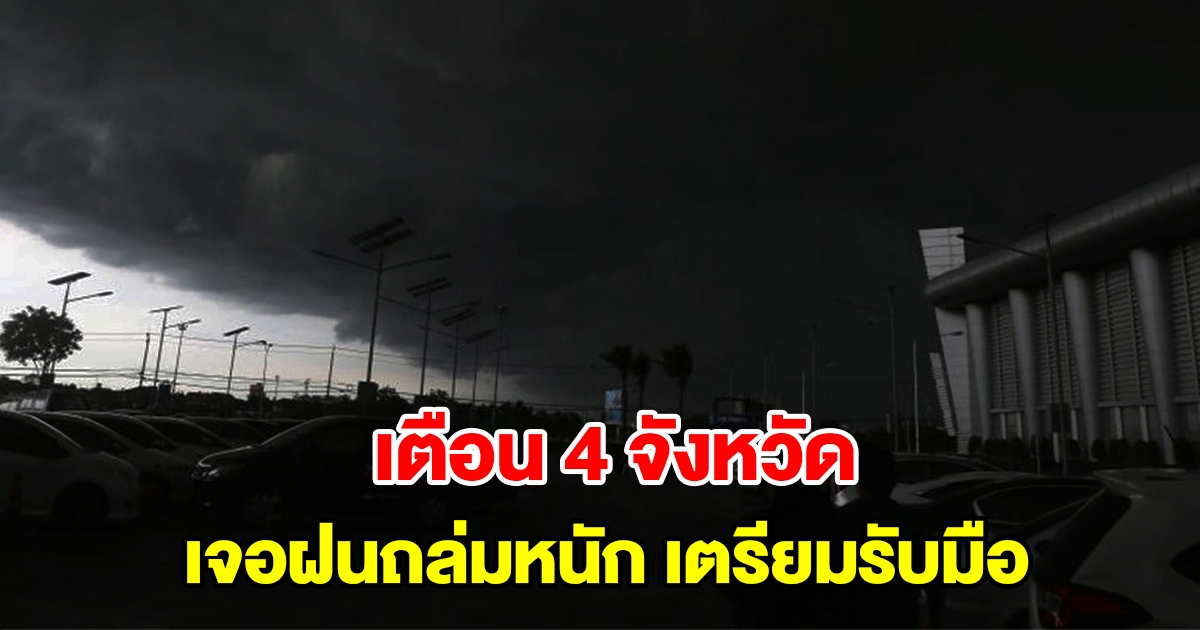 กรมอุตุฯ ประกาศฉบับที่ 11 เตือน 4 จังหวัด เจอฝนถล่มหนัก