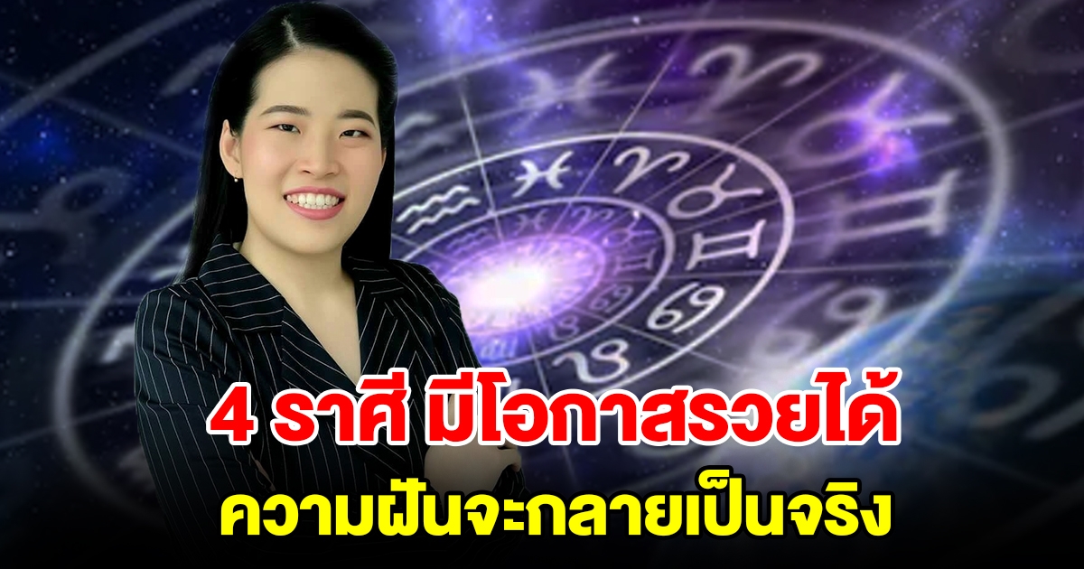 4 ราศี มีโอกาสตั้งตัวและรวยได้ ความฝันจะกลายเป็นจริง