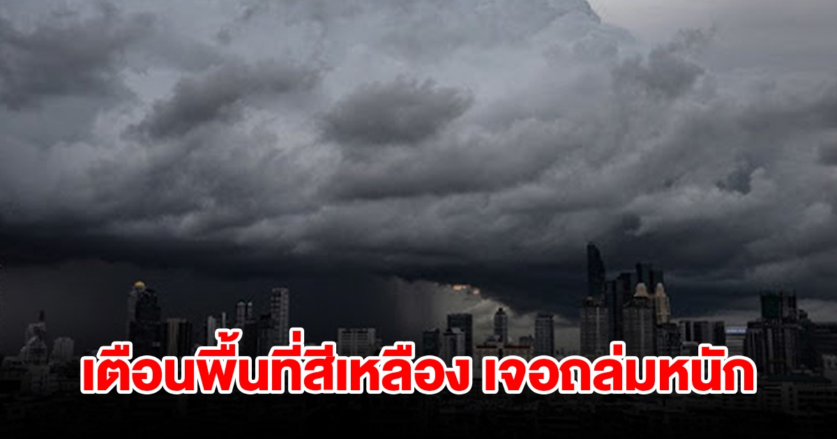 กรมอุตุฯ เตือนพื้นที่สีเหลือง เจอฝนถล่มหนัก เช็กเลย