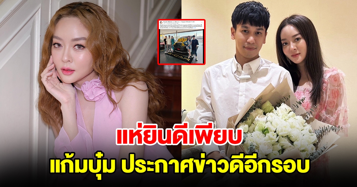 แก้มบุ๋ม ปรียาดา ประกาศข่าวดีอีกรอบ แห่ยินดีเพียบ