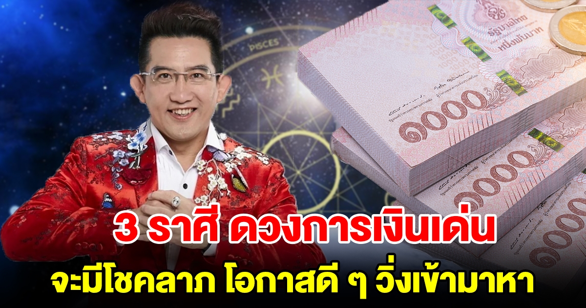 3 ราศี ดวงการเงินเด่น จะมีโชคลาภ โอกาสดี ๆ วิ่งเข้ามาหา